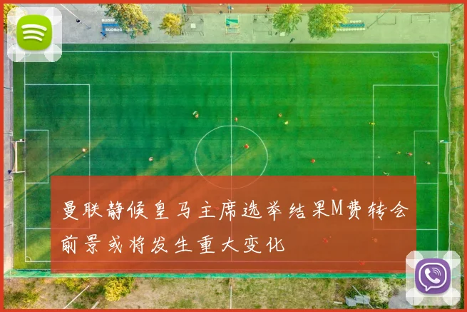 曼联静候皇马主席选举结果M费转会前景或将发生重大变化