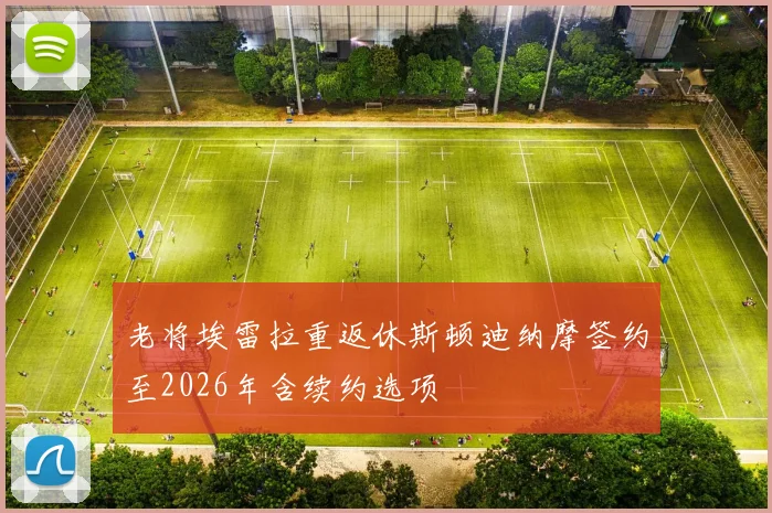 老将埃雷拉重返休斯顿迪纳摩签约至2026年含续约选项