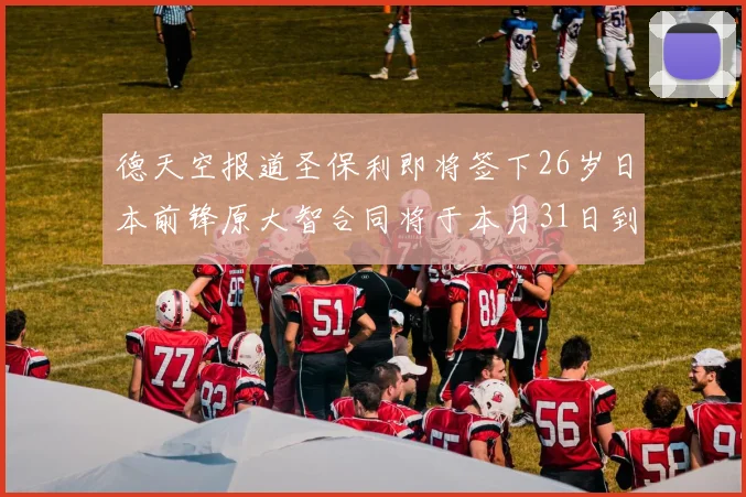 德天空报道圣保利即将签下26岁日本前锋原大智合同将于本月31日到期