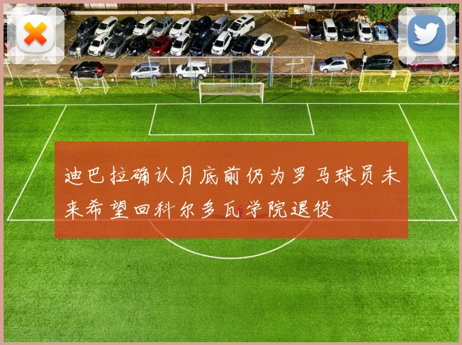 迪巴拉确认月底前仍为罗马球员未来希望回科尔多瓦学院退役