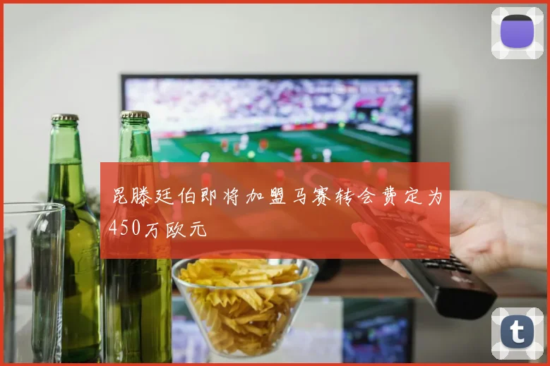 昆滕廷伯即将加盟马赛转会费定为450万欧元