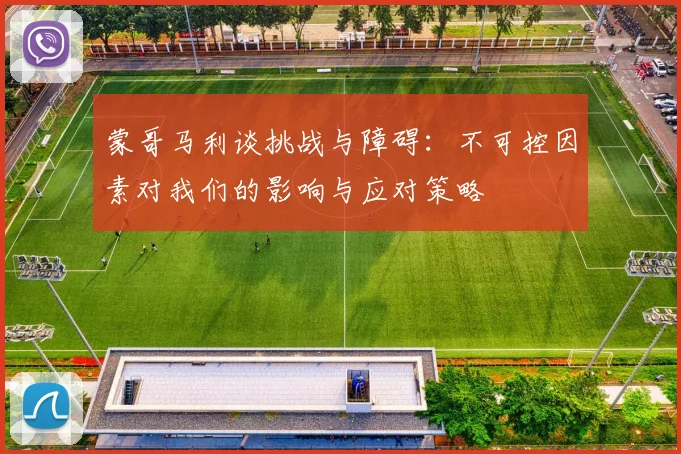 蒙哥马利谈挑战与障碍：不可控因素对我们的影响与应对策略