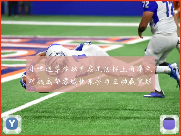 小吧送票活动开启足协杯上海泽天对战成都蓉城快来参与互动赢取球票