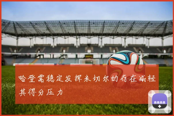 哈登需稳定发挥米切尔的存在减轻其得分压力