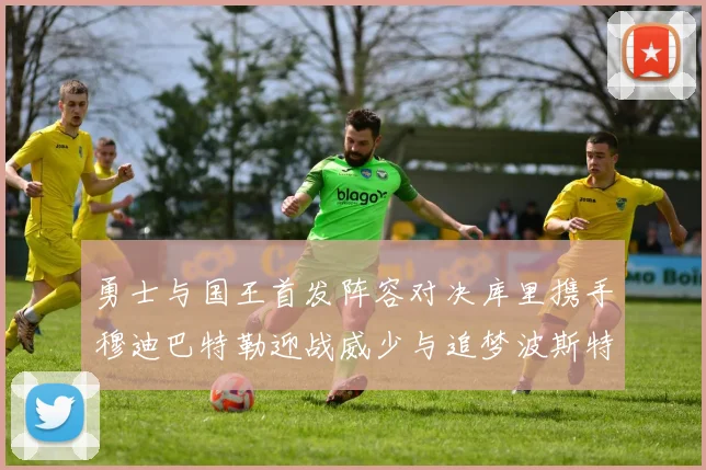 勇士与国王首发阵容对决库里携手穆迪巴特勒迎战威少与追梦波斯特