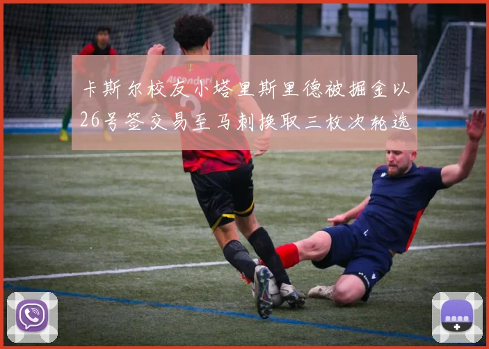 卡斯尔校友小塔里斯里德被掘金以26号签交易至马刺换取三枚次轮选秀权