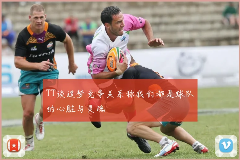 TT谈追梦竞争关系称我们都是球队的心脏与灵魂