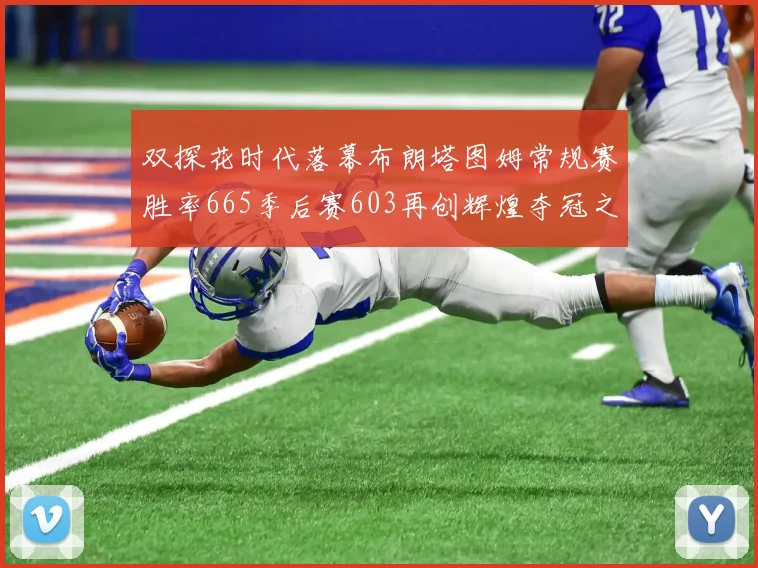 双探花时代落幕布朗塔图姆常规赛胜率665季后赛603再创辉煌夺冠之路